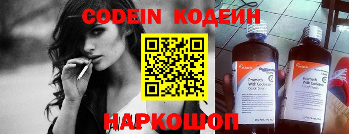 Codein напиток Lean (лин)  Вход с VPN  Кандалакша 